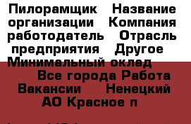 Пилорамщик › Название организации ­ Компания-работодатель › Отрасль предприятия ­ Другое › Минимальный оклад ­ 35 000 - Все города Работа » Вакансии   . Ненецкий АО,Красное п.